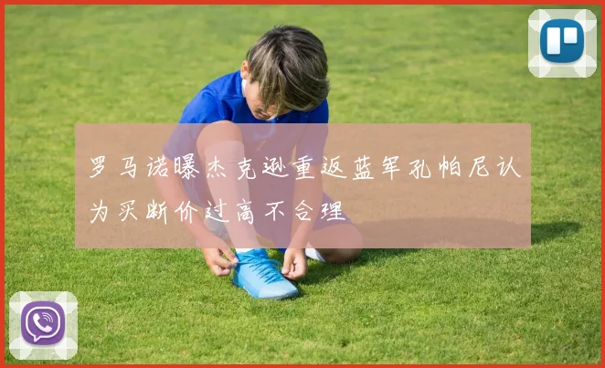 罗马诺曝杰克逊重返蓝军孔帕尼认为买断价过高不合理