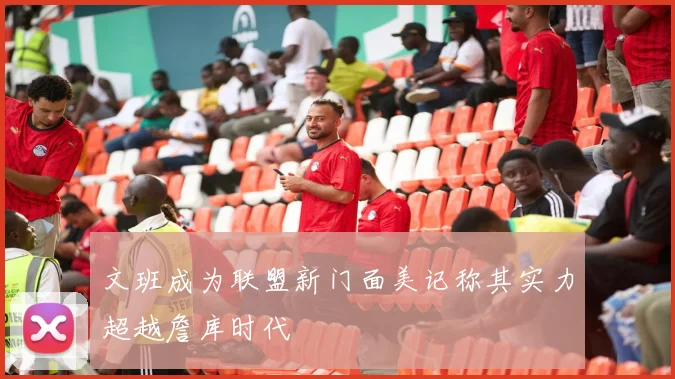 文班成为联盟新门面美记称其实力超越詹库时代