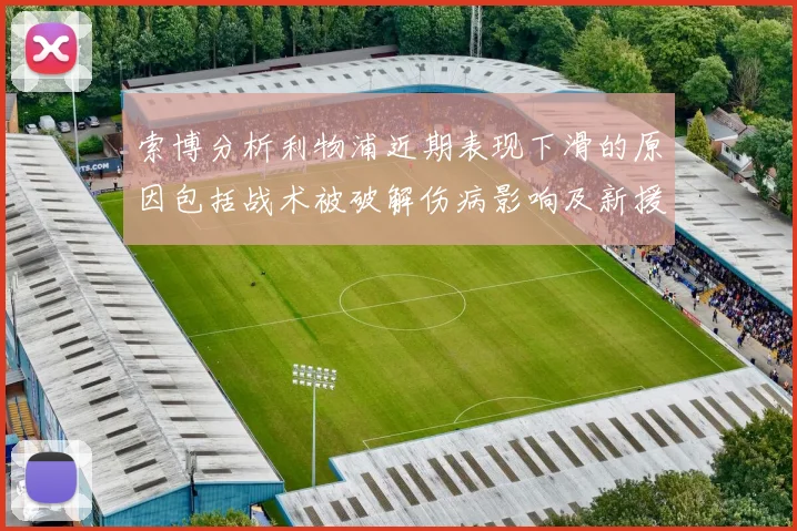 索博分析利物浦近期表现下滑的原因包括战术被破解伤病影响及新援适应期