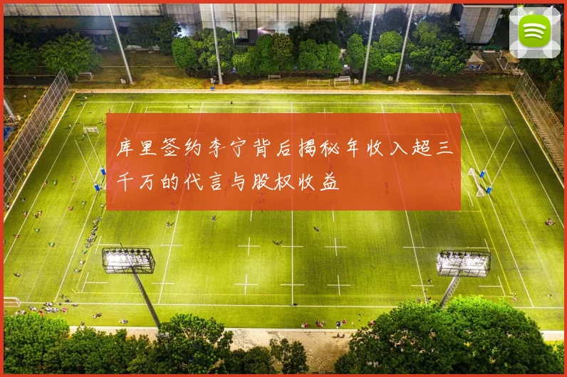 库里签约李宁背后揭秘年收入超三千万的代言与股权收益