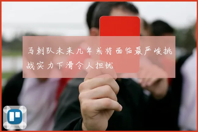 马刺队未来几年或将面临最严峻挑战实力下滑令人担忧