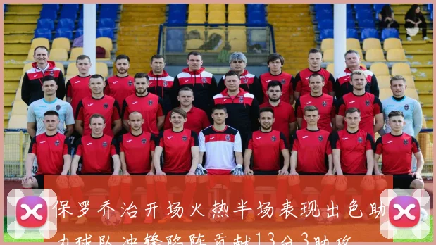 保罗乔治开场火热半场表现出色助力球队冲锋陷阵贡献13分3助攻