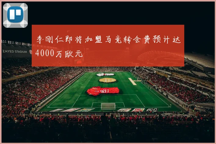 李刚仁即将加盟马竞转会费预计达4000万欧元