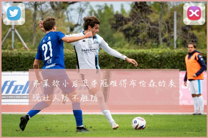 弗莱称小后卫夺冠难得布伦森的表现让人防不胜防