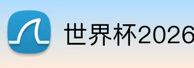 世界杯2026登录入口 Logo